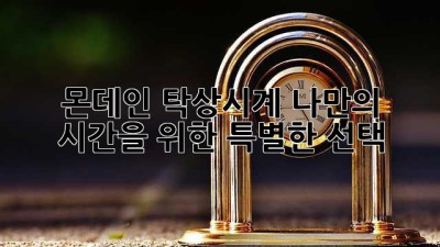 몬데인 탁상시계: 나만의 시간을 위한 특별한 선택