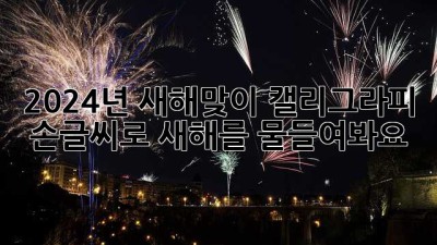 2024년 새해맞이 캘리그라피: 손글씨로 새해를 물들여봐요! ✨