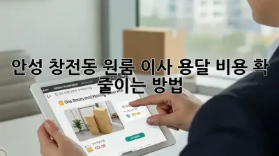 안성 창전동 원룸 이사, 용달 비용 확 줄이는 방법!