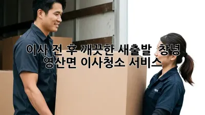 이사 전, 후 깨끗한 새출발! ✨ 창녕 영산면 이사청소 서비스