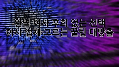📦 완벽 이사, 후회 없는 선택! 이사 업체 고르는 꿀팁 대방출 🍯