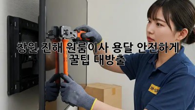 창원 진해 원룸이사🚚 용달 안전하게! 꿀팁 대방출🍯