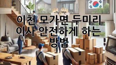 이천 모가면 두미리 이사, 안전하게 하는 방법