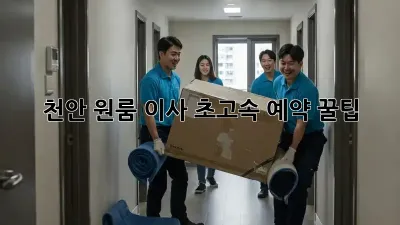 천안 원룸 이사, 초고속 예약 꿀팁!