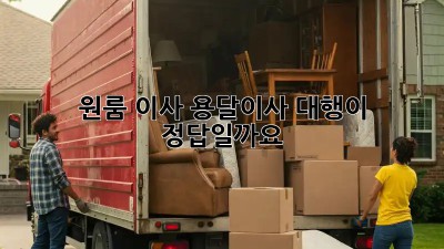 원룸 이사, 용달이사 대행이 정답일까요?